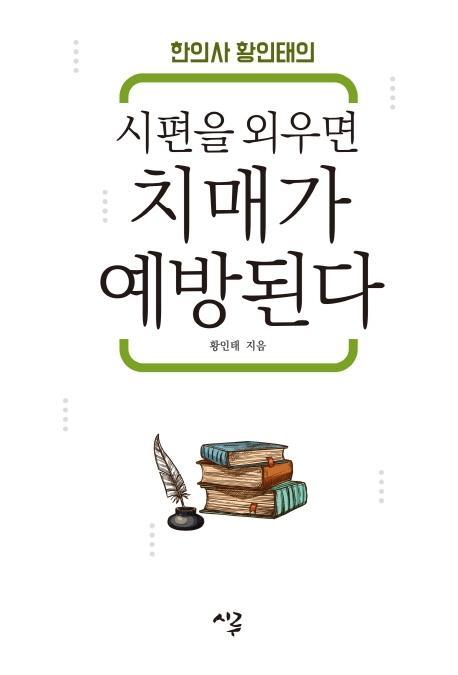 한의사 황인태의 시편을 외우면 치매가 예방된다