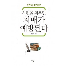 한의사 황인태의 시편을 외우면 치매가 예방된다