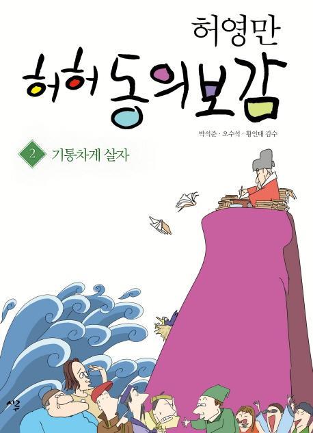 허영만 허허 동의보감. 2: 기통차게 살자