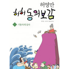 허영만 허허 동의보감. 2: 기통차게 살자