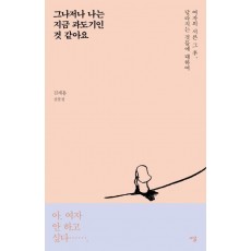 그나저나 나는 지금 과도기인 것 같아요