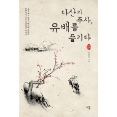 다산과 추사, 유배를 즐기다