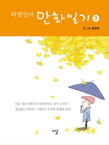 허영만의 만화일기. 3