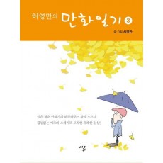 허영만의 만화일기. 3