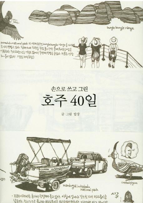 손으로 쓰고 그린 호주 40일