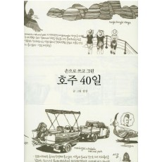 손으로 쓰고 그린 호주 40일