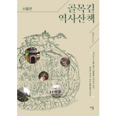 골목길 역사산책: 서울편