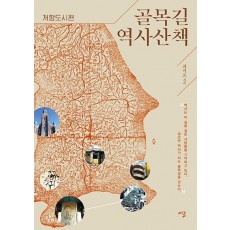 골목길 역사산책: 개항도시편