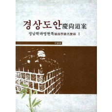 경상도안 영남학파명현록. 1