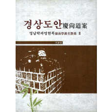 경상도안 영남학파명현록. 2