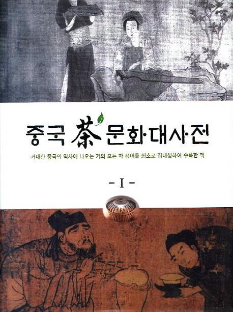 중국 차 문화대사전. 1