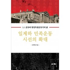 일제하 민족운동 시선의 확대