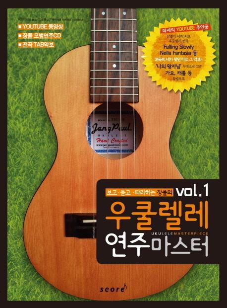 보고 듣고 따라하는 장폴의 우쿨렐레 연주마스터 vol.1