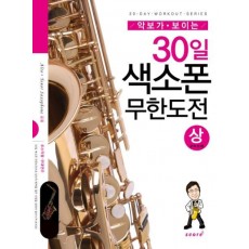 악보가 보이는 30일 색소폰 무한도전(상)