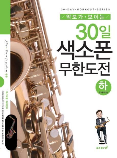 악보가 보이는 30일 색소폰 무한도전(하)