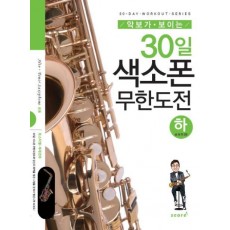 악보가 보이는 30일 색소폰 무한도전(하)