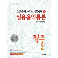 적중 실용음악통론 평가 예상문제집