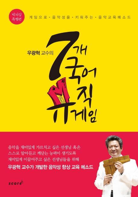 우광혁 교수의 7개 국어 뮤직게임(박자감 특별편)