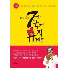 우광혁 교수의 7개 국어 뮤직게임(박자감 특별편)