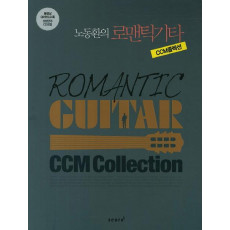 노동환의 로맨틱기타 CCM콜렉션