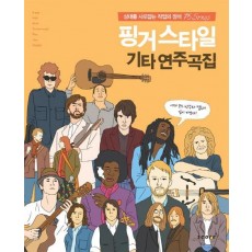 핑거스타일 기타 연주곡집