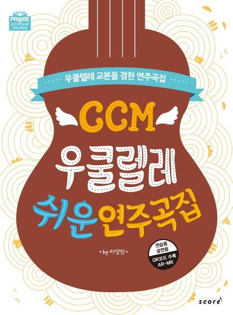 CCM 우쿨렐레 쉬운 연주곡집