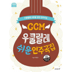 CCM 우쿨렐레 쉬운 연주곡집