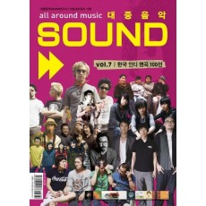 대중음악 Sound Vol. 7: 한국 인디 명곡 100선