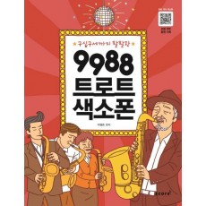 구십구세까지 팔팔한 9988 트로트 색소폰