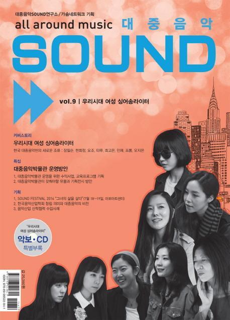 대중음악 Sound Vol.9: 우리시대 여성 싱어송라이터