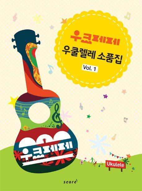 우크페페 우쿨렐레 소품집 Vol. 1