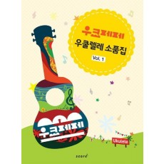 우크페페 우쿨렐레 소품집 Vol. 1