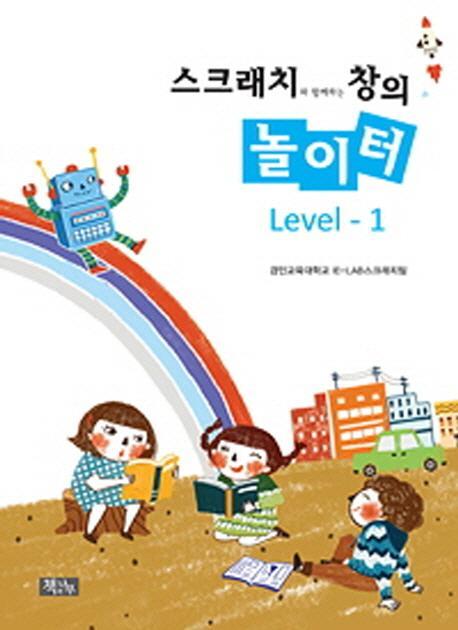 스크래치와 함께하는 창의 놀이터 Level. 1