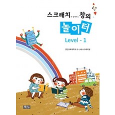 스크래치와 함께하는 창의 놀이터 Level. 1