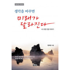 지방의정 시책사례 생각을 바꾸면 미래가 달라진다