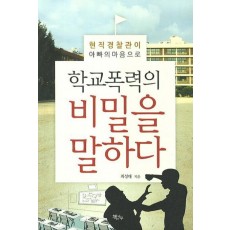 학교폭력의 비밀을 말하다