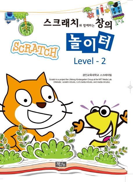 스크래치와 함께하는 창의 놀이터 Level. 2