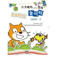 스크래치와 함께하는 창의 놀이터 Level. 2