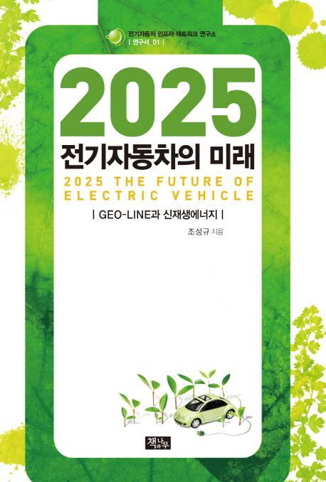 2025 전기자동차의 미래