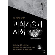 21세기 교양 과학기술과 사회