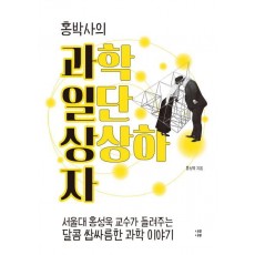 홍박사의 과일상자: 과학 일단 상상하자