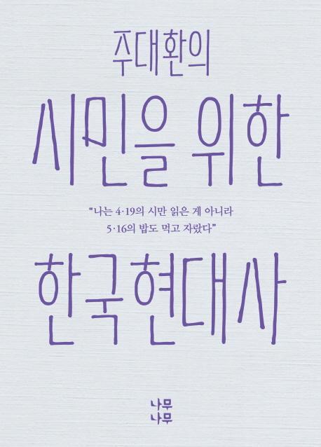 주대환의 시민을 위한 한국현대사