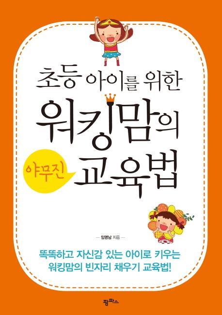 초등아이를 위한 워킹맘의 야무진 교육법