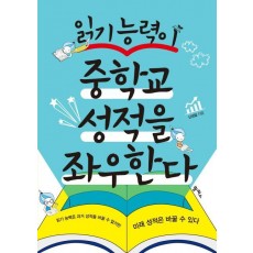 읽기 능력이 중학교 성적을 좌우한다