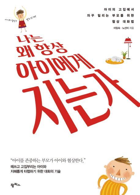 나는 왜 항상 아이에게 지는가