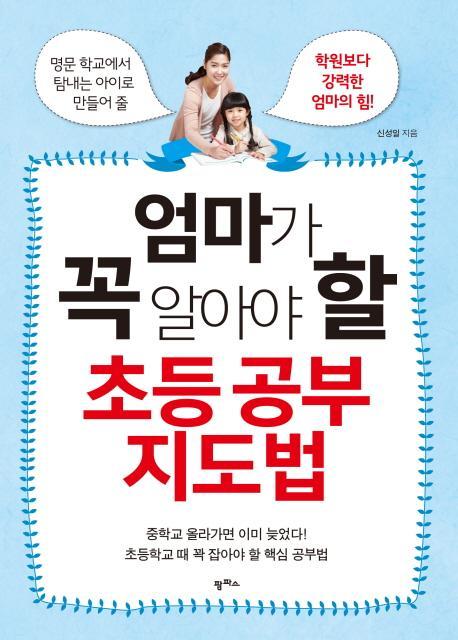 엄마가 꼭 알아야 할 초등 공부 지도법