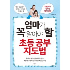 엄마가 꼭 알아야 할 초등 공부 지도법