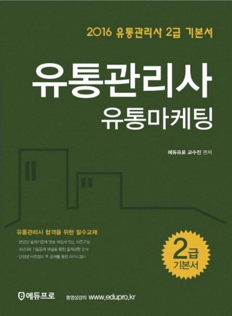 유통마케팅(유통관리사 2급) 기본서(2016)