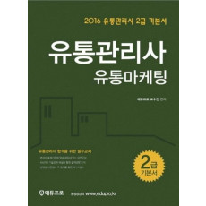 유통마케팅(유통관리사 2급) 기본서(2016)