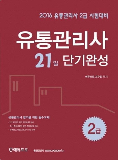 유통관리사 2급 시험대비 21일 단기완성(2016)